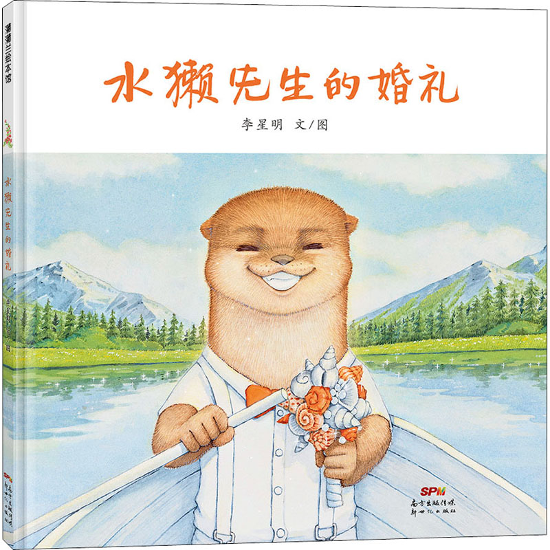醉染图书水獭先生的婚礼9787558328633高清大图