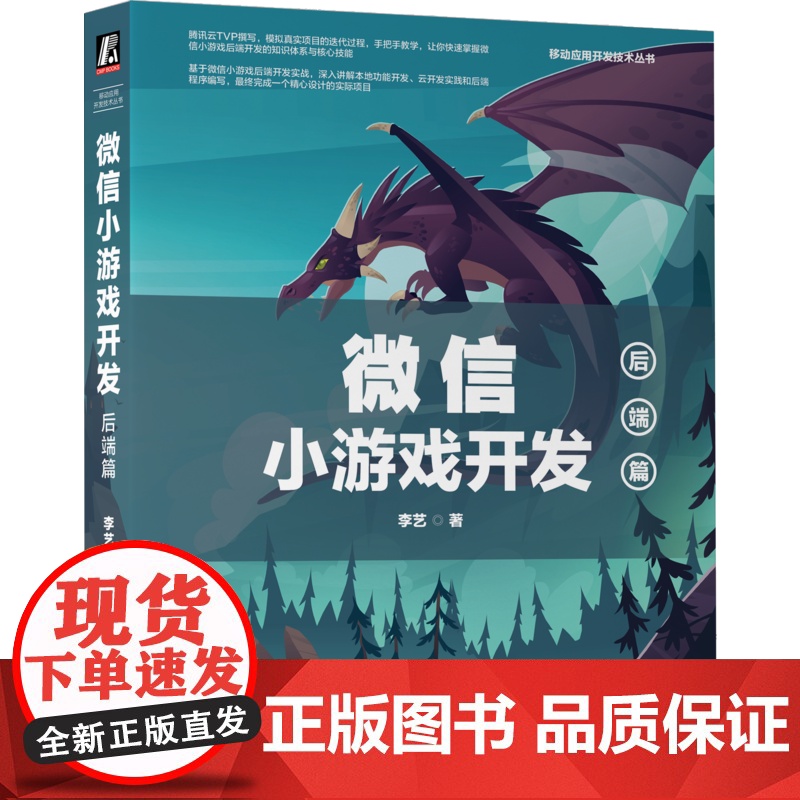 套装 正版 移动应用开发技术丛书 共2册 微信小游戏开发 前端篇 后端篇 李艺高清大图