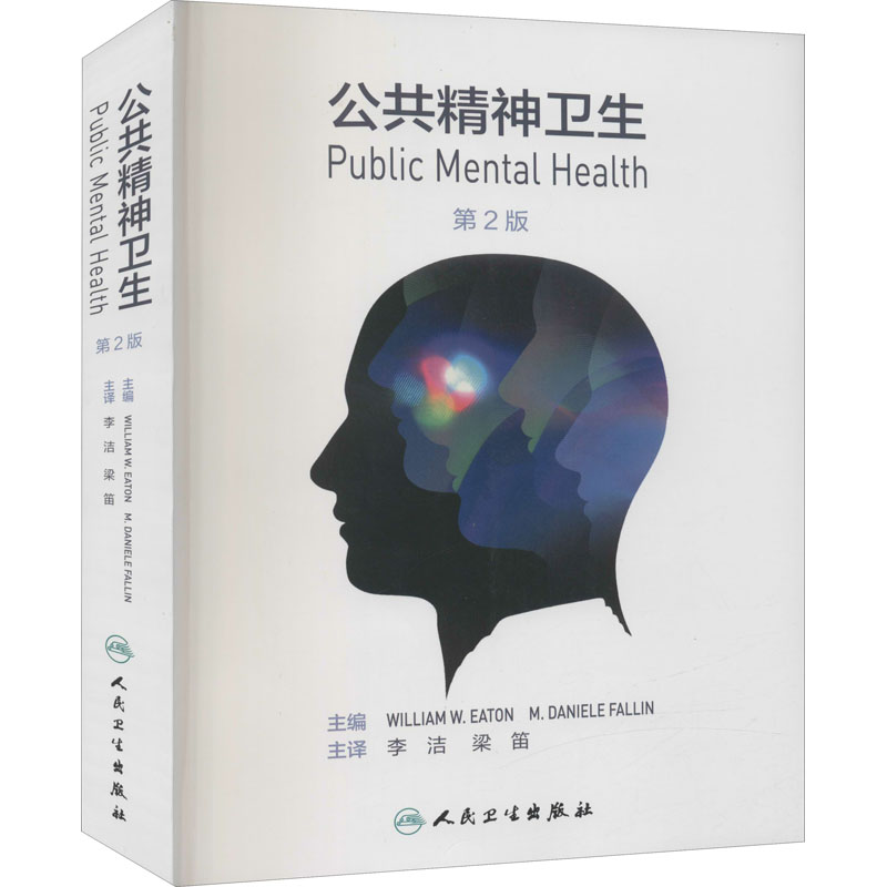 惠典正版正版 公共精神卫生,第2版翻译版 李洁,梁笛 人民卫生出版社R43V5V高清大图