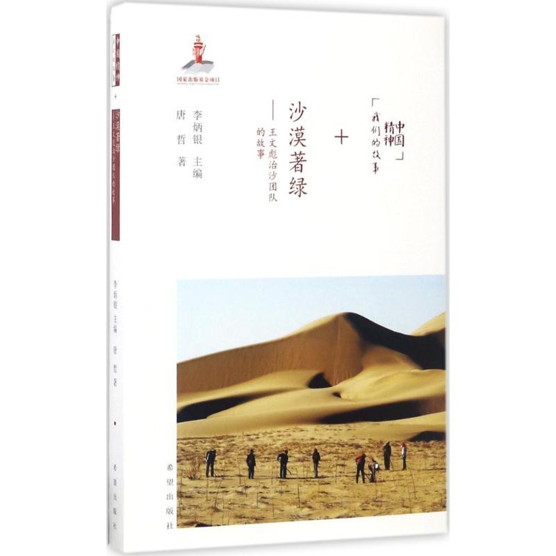 正版新书]沙漠著绿:王文彪治沙团队的故事唐哲 著;李炳银978753高清大图