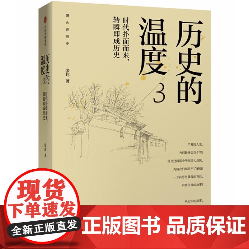 历史的温度3 时代扑面而来 转瞬即成历史 张玮 著 辛亥革命 长津湖 馒头说历史 中信出版社图书 正版书籍高清大图