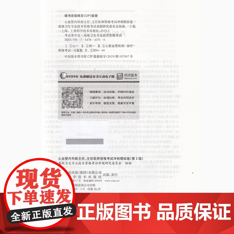 2025年心血管内科正副高副主任医师资格考试冲刺模拟卷 第2版 可搭人卫心血管内科学高级教程医师进阶职称考试指导用书教程高清大图