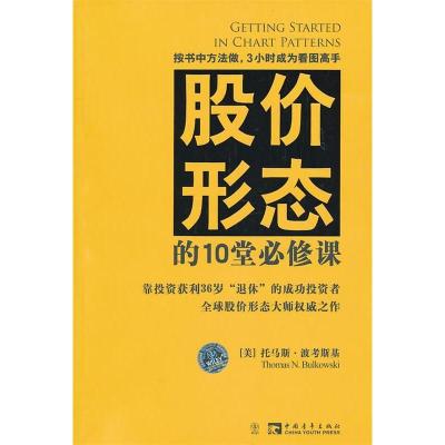 11股价形态的10堂必修课978750069389522