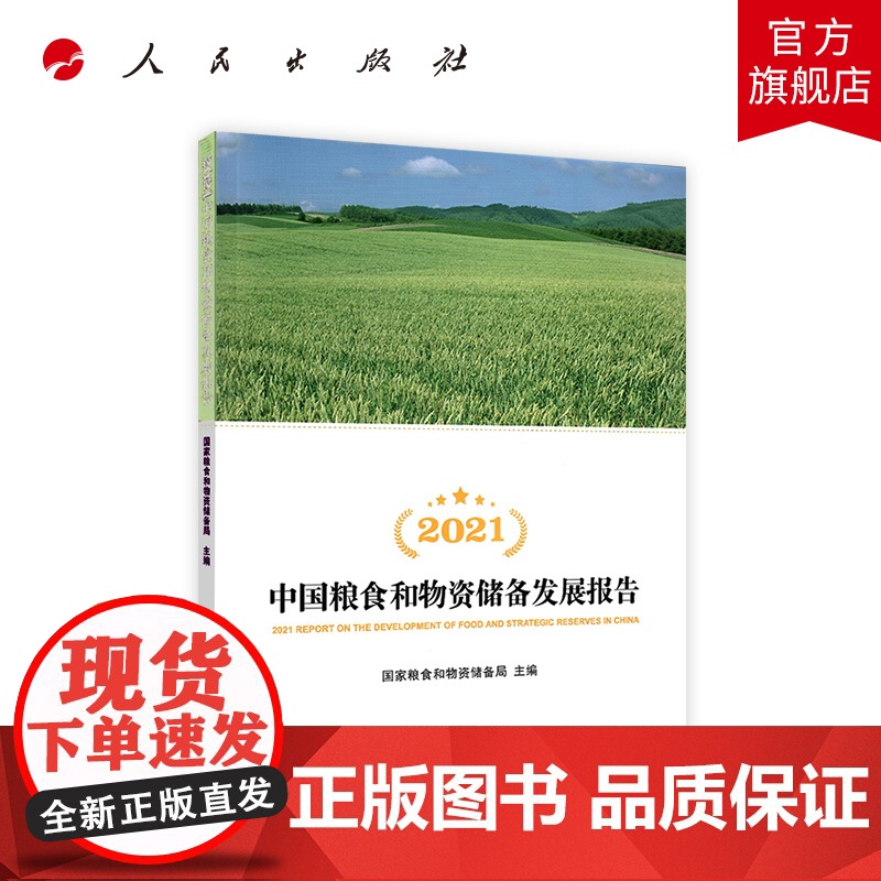 2021中国粮食和物资储备发展报告高清大图