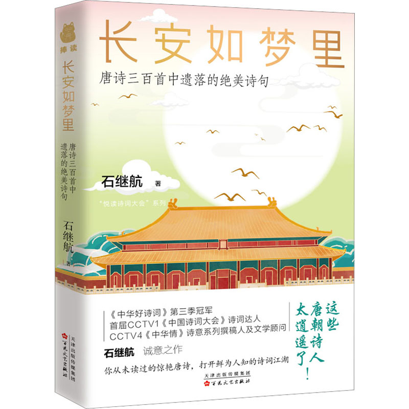 醉染图书长安如梦里 唐诗三百首中遗落的绝美诗句9787530683576高清大图