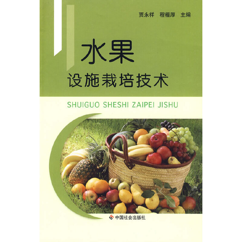 正版新书】水果设施栽培技术贾永祥9787508731490