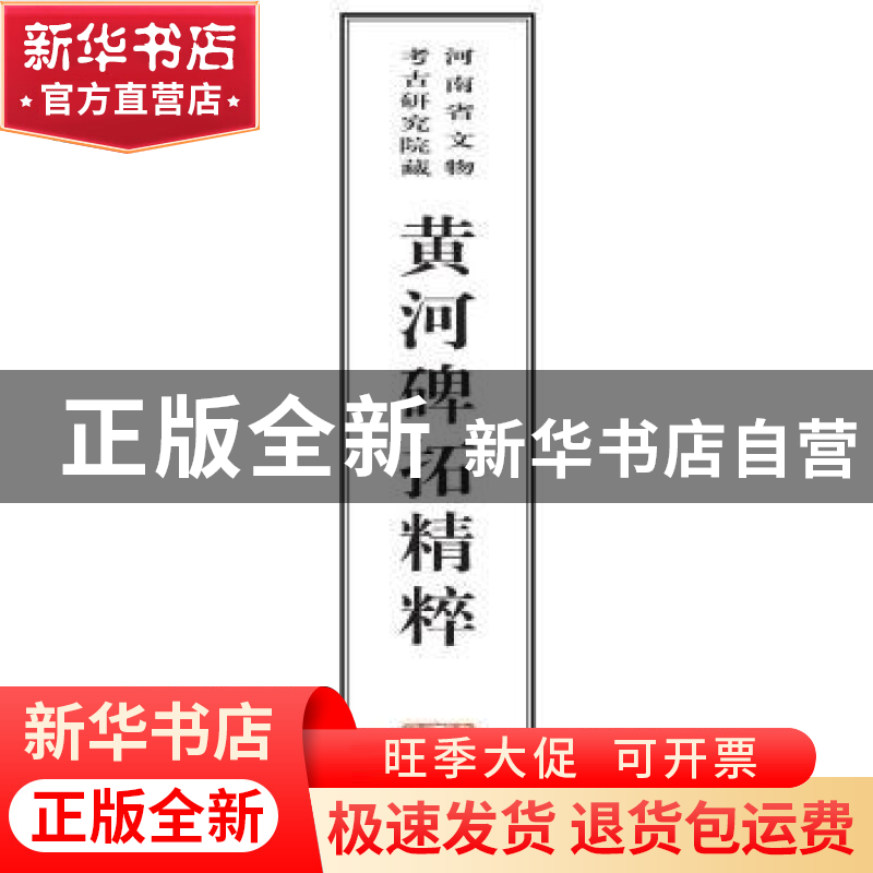 正版 河南省文物考古研究院藏黄河碑拓精粹 河南省文物考古研究院高清大图