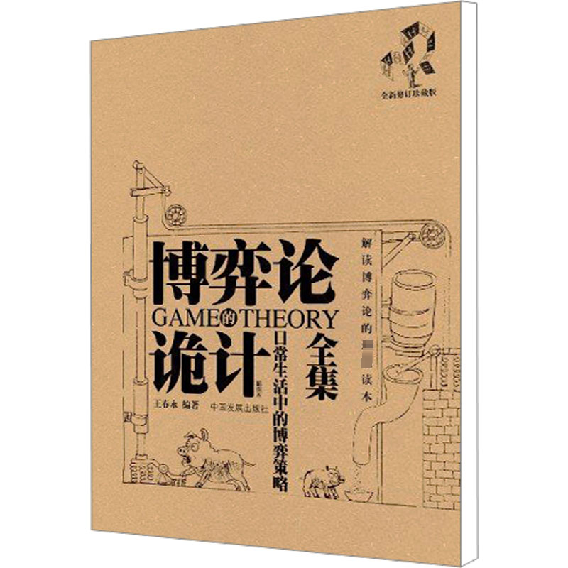 [M]博弈论诡计全集 日常生活中的博弈策略 全新修订珍藏版-9787802343863高清大图