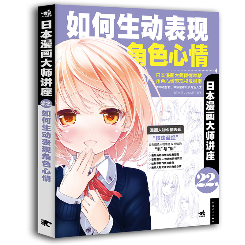 [醉染正版]日本漫画大师讲座22:如何生动表现角色心情 林晃零基础铅笔素描水彩美术动漫卡通美少女色铅笔手绘画动自学教程技