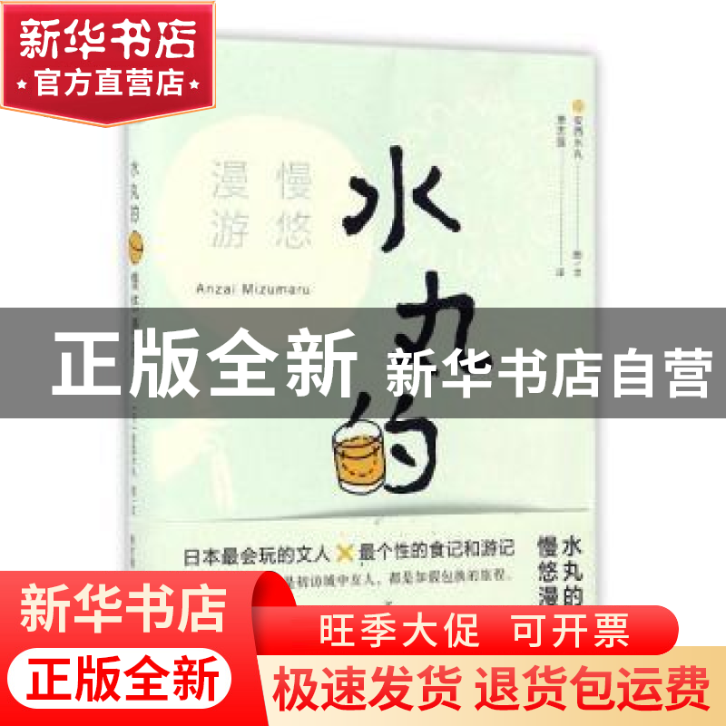 正版 水丸的慢悠漫游 [日]安西水丸 上海人民出版社 978720814015高清大图