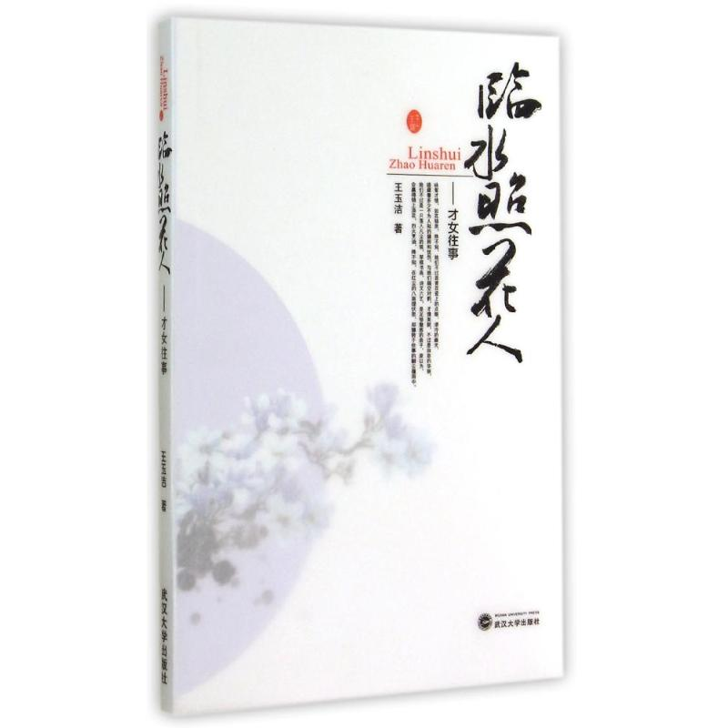 [M]临水照花人--才女往事-9787307078246高清大图