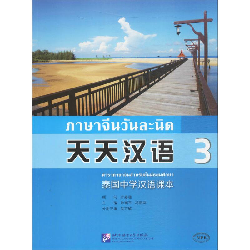 [M]天天汉语-9787561944059高清大图