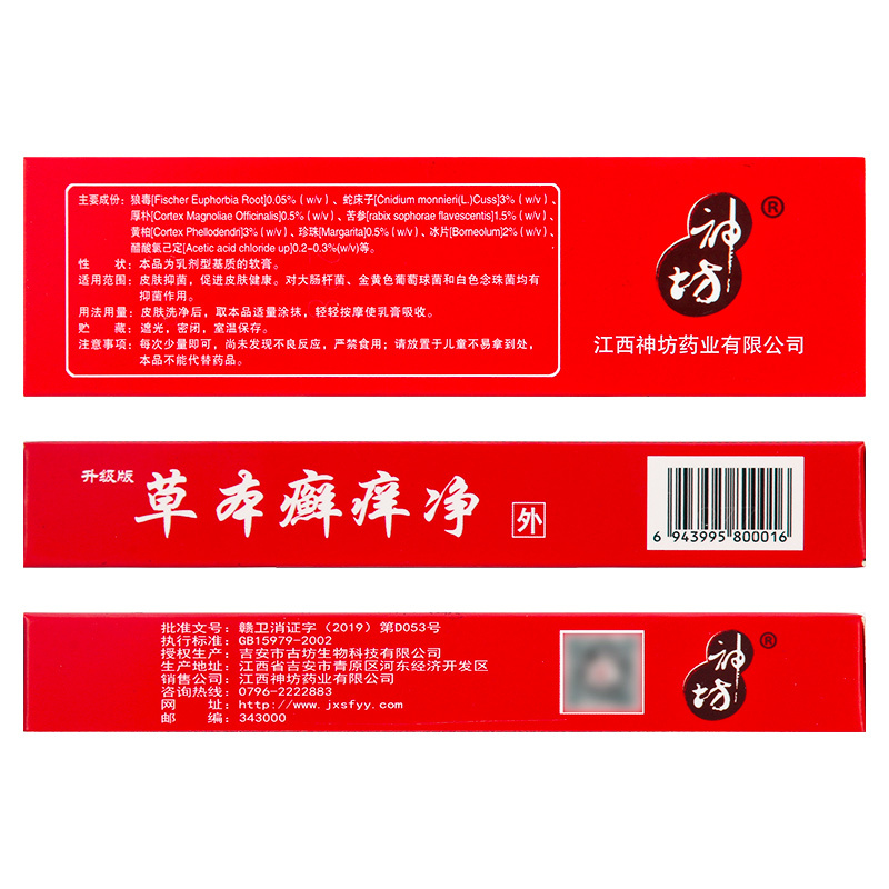 [买3送1买5送2]神坊草本癣痒净15g皮肤外用草本抑菌软膏