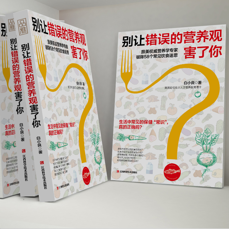 [正版]别让错误的营养观害了你 白小良 著 家庭保健 生活 江西科学技术出版社 图书