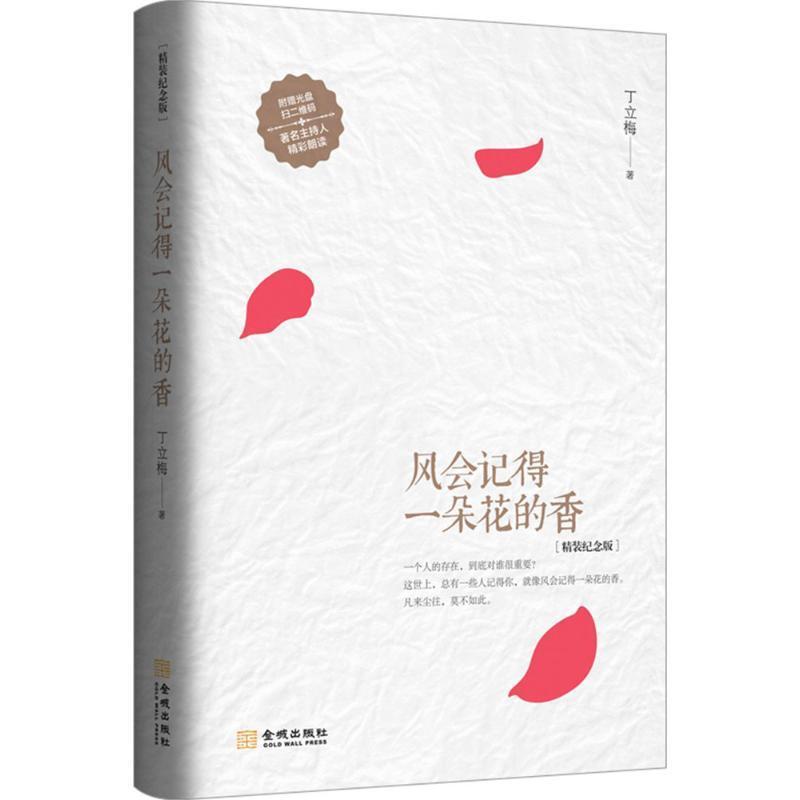 [正版] 风会记得一朵花的香 精装纪念版 丁立梅著 中国现当代随笔文学 丁立梅散文集励志唯美作品集十年精选集高清大图
