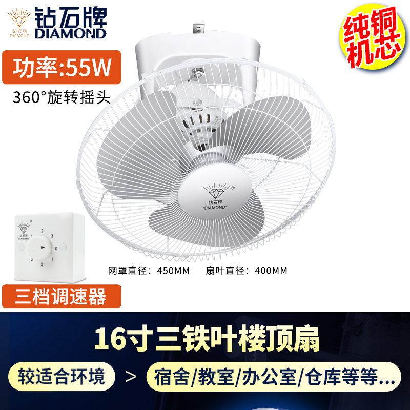 钻石牌吸顶扇楼顶扇家用客厅吊顶工业学校工程摇头吊式电风扇耐用实惠价老品牌学生宿舍厂房 纯铜芯16寸铁叶[三档调速器