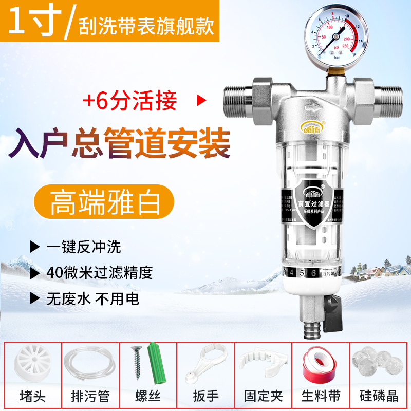 创新者 家用厨房前置过滤器反冲洗井水自来水管道净水器全屋滤水器大流量 1寸[刮洗带表旗舰款]+6分活接