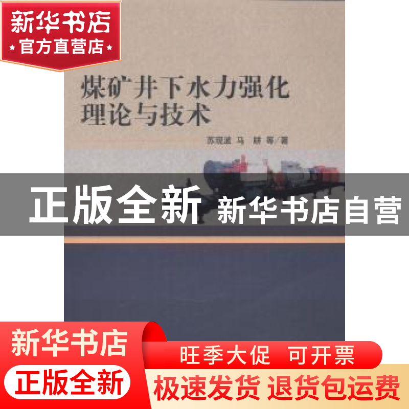 正版 煤矿井下水力强化理论与技术 苏现波,马耕等著 科学出版社高清大图
