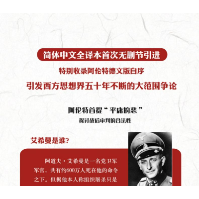 [M]艾希曼在耶路撒冷:一份关于平庸的恶的报告-9787544764940