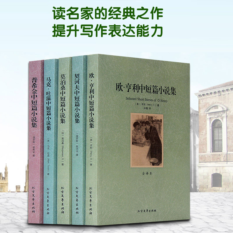 [醉染正版]世界文学名著套装全5册 欧亨利中短篇小说集 普希金马克吐温契诃夫莫泊桑中短篇小说集 青少年初中高中生课外读物