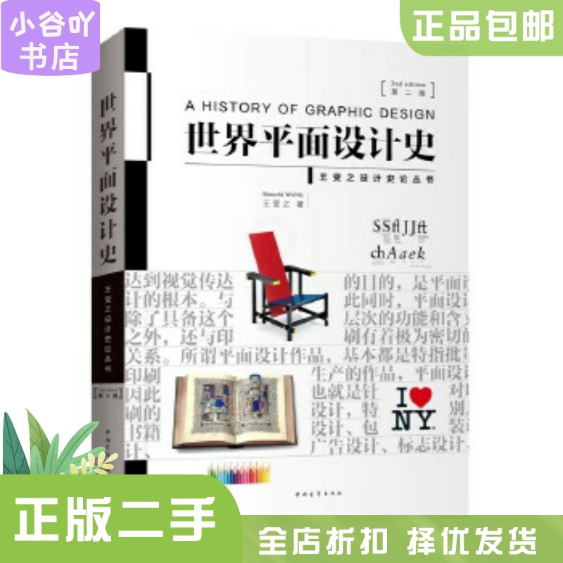 [正版]二手世界平面设计史第二版 王受之 中国青年出版社高清大图