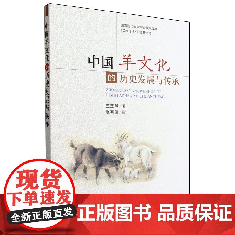 中国羊文化的历史发展与传承 王玉琴 编 9787109319578 中国农业出版社高清大图