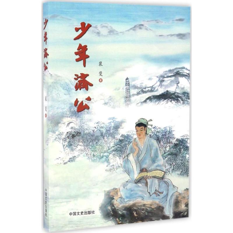 正版新书]少年济公裴斐 编著9787503487033高清大图