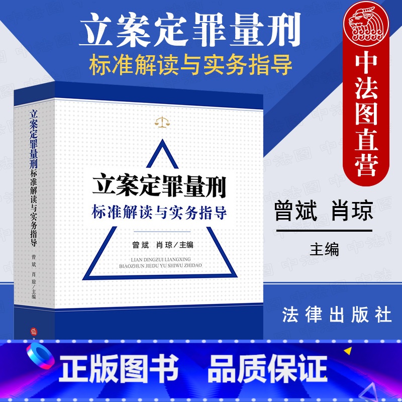 [正版] 立案定罪量刑标准解读与实务指导 曾斌 肖琼 刑事工具书 公检法罪与非罪 刑法研究 公检法办理刑事案件实务定罪