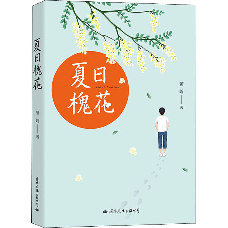 醉染图书夏日槐花9787512511934高清大图