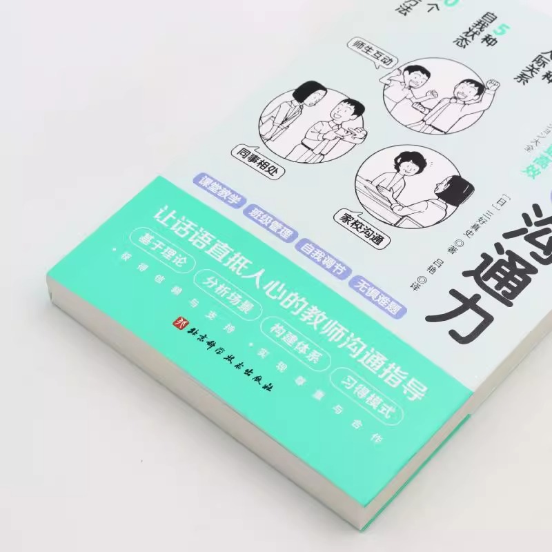 [醉染正版]正版 教师的沟通力 语言力 三好真史教师如何沟通更有效 多维度的教师人际互动指南 80个方法解读与学生 同事高清大图