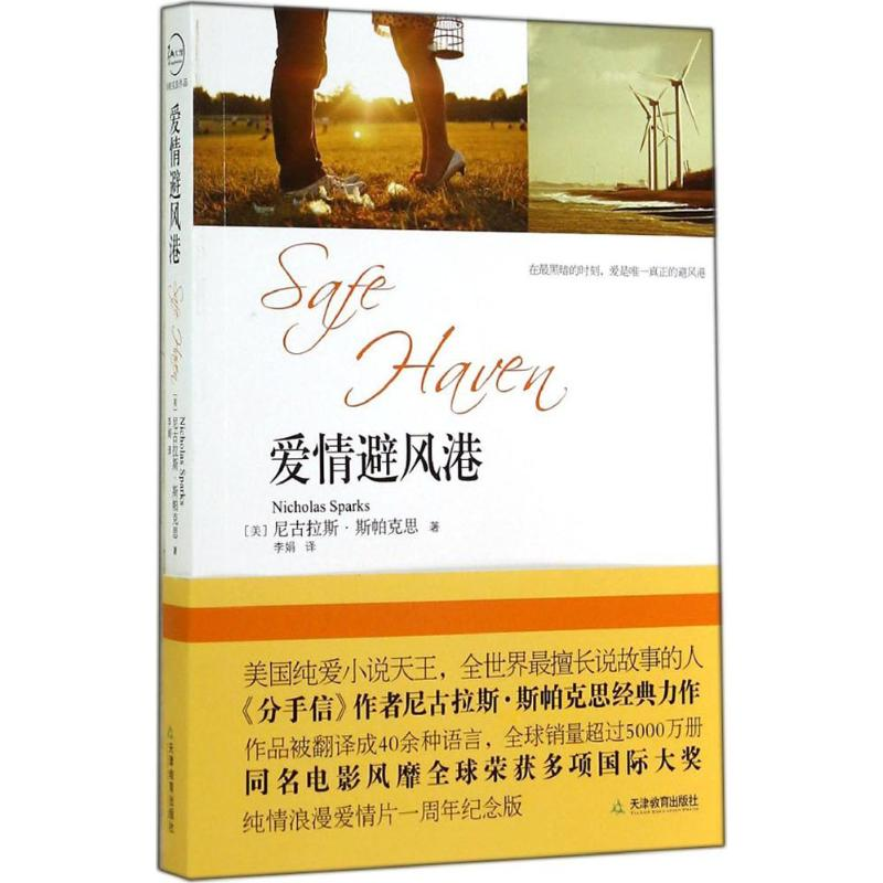 醉染图书爱情避风港9787530966020高清大图
