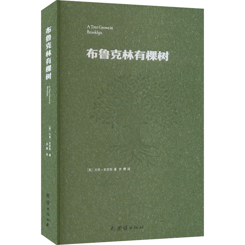 正版新书]布鲁克林有棵树(美)贝蒂·史密斯9787523402559高清大图