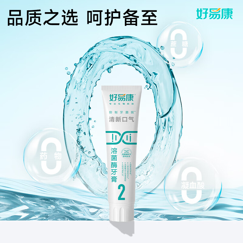 好易康清新口气溶菌酶牙膏(2号)高清大图