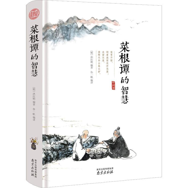 正版新书】菜根谭的智慧洪应明9787553324111