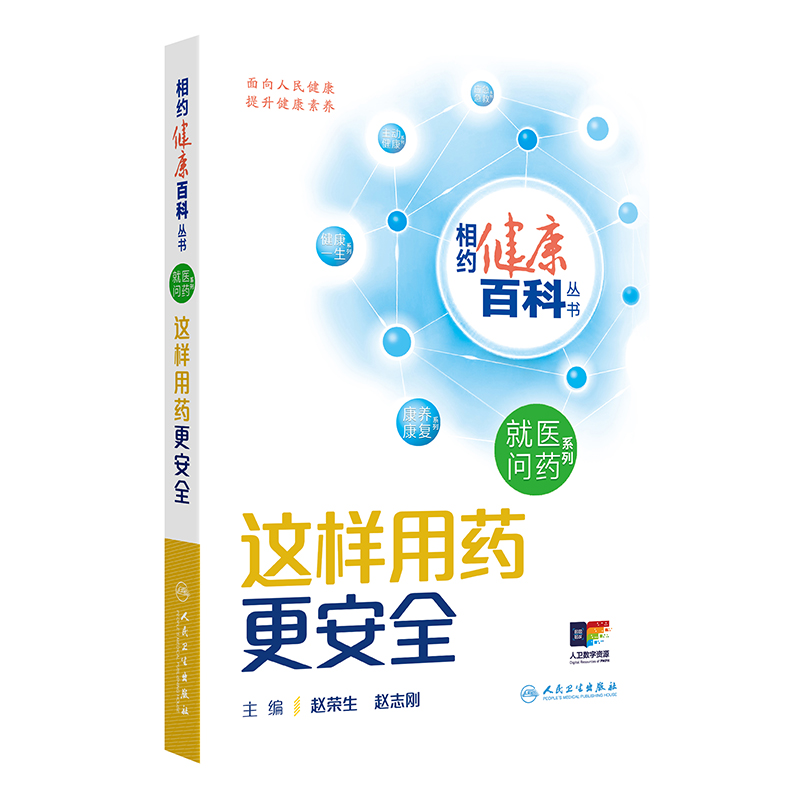 正版新书】这样用药更安全赵荣生,赵志刚 编9787117366205
