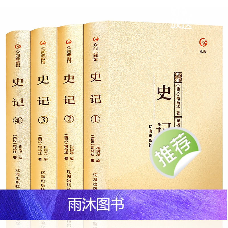 [正版]史记全套四册原文注释全注全译青少年版司马迁著本纪世家列传中华上下五千年资治通鉴成人中国历史书籍畅高清大图