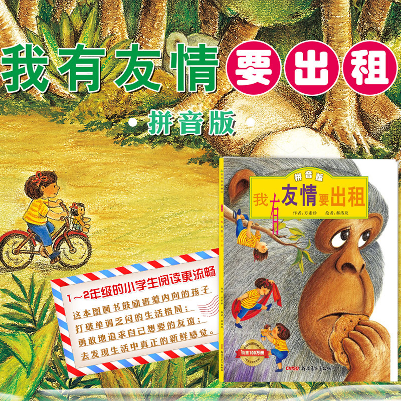 我有友情要出租 [正版]全新 我有友情要出租 一年级注音版方素珍系列儿童绘本故事书适合一二三年级3-4-5-6周岁幼儿园高清大图