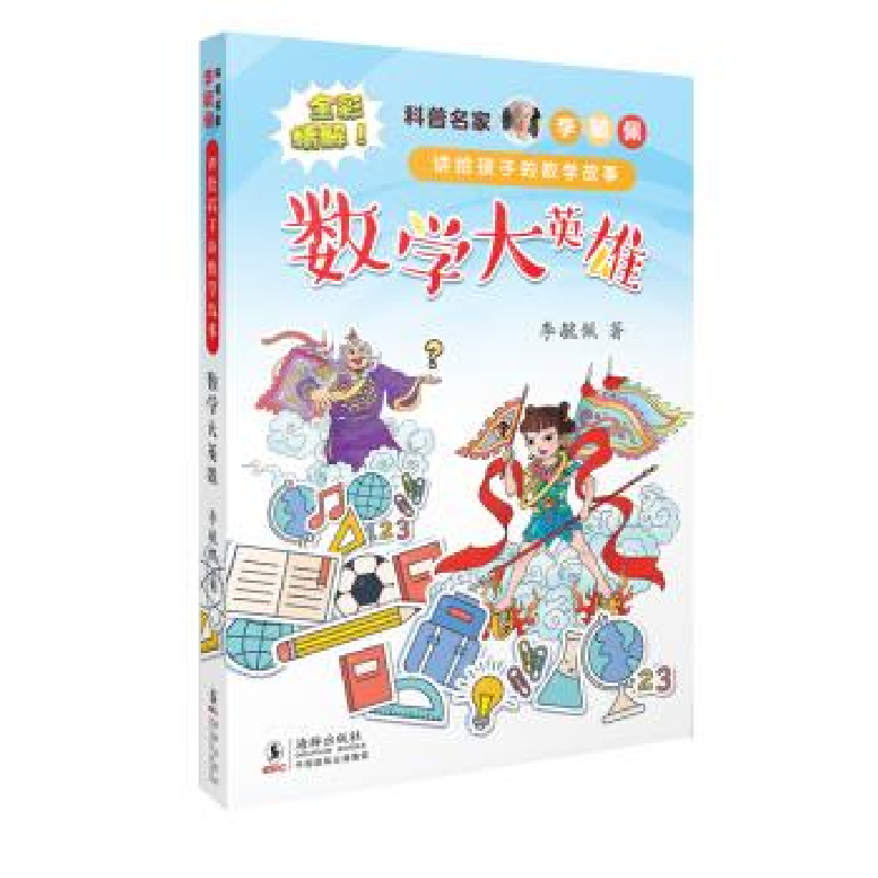 正版新书]数学大英雄李毓佩9787511044044高清大图