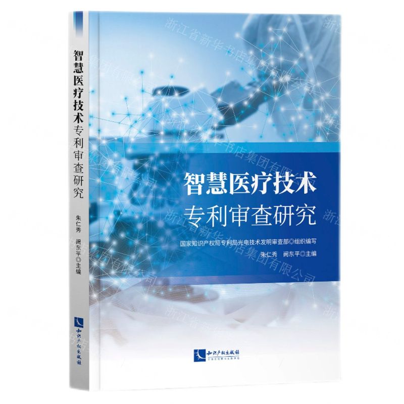 【N】智慧医疗技术专利审查研究-9787513079570