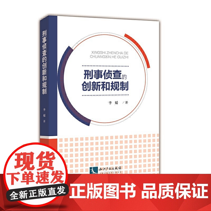 刑事侦查的创新和规制高清大图