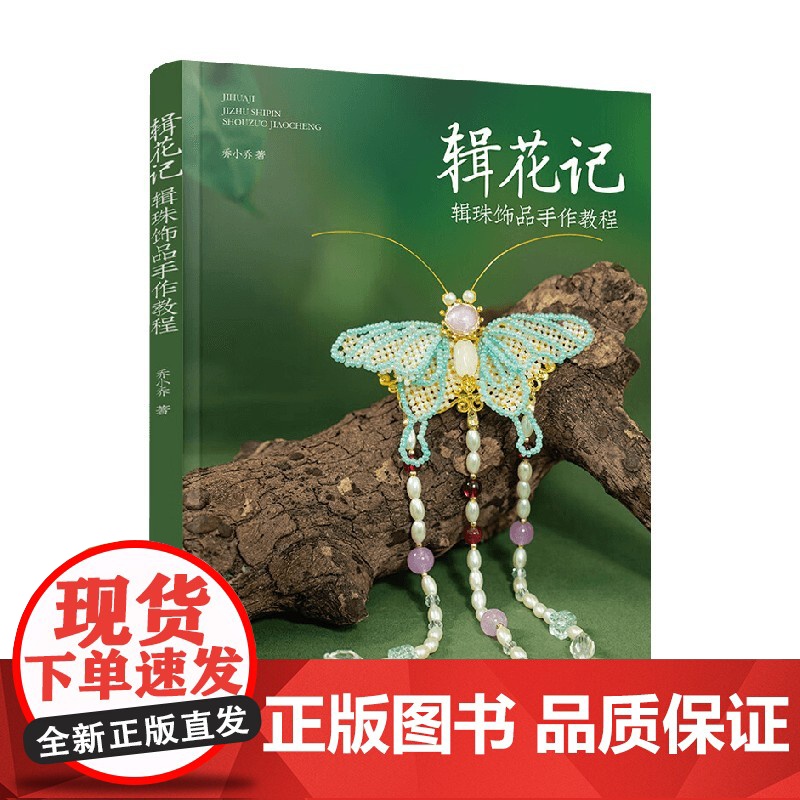 辑花记 辑珠饰品手作教程 乔小乔 著 休闲高清大图