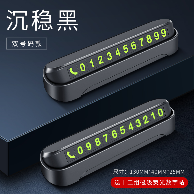 【补贴10%】汽车临时停车号码牌创意车载挪移车电话牌车内用品个性零时停靠牌 双号码款-沉稳黑【耐高温】送12组夜光磁吸吸附数字贴