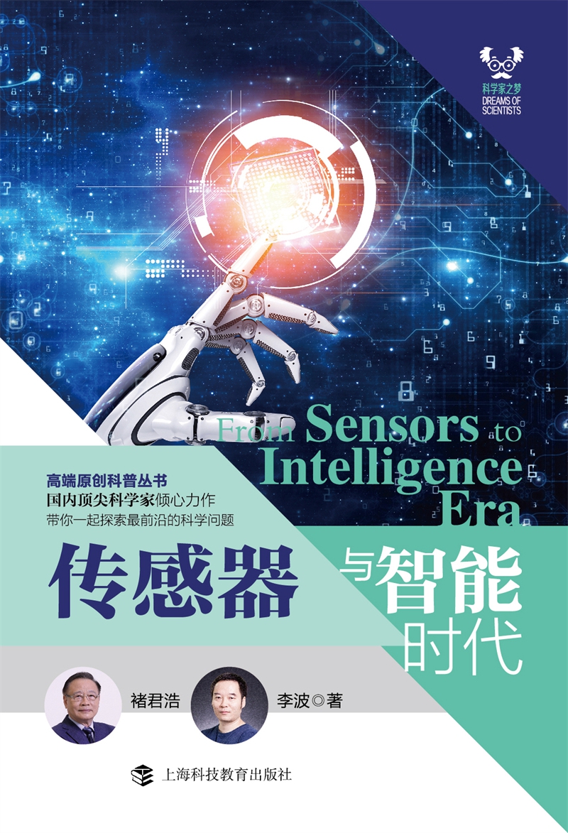 [正版]感测器与智能时代 科学家之梦高端原创科普丛书褚君浩李波著作上海科技教育出版社动态感知智能识别自动反应信息现代科技高清大图