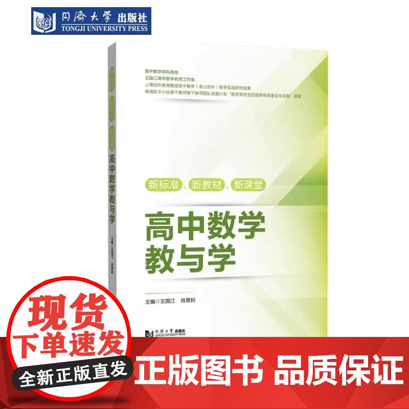 新标准、新教材、新课堂高中数学教与学 王国江 9787576512274高清大图