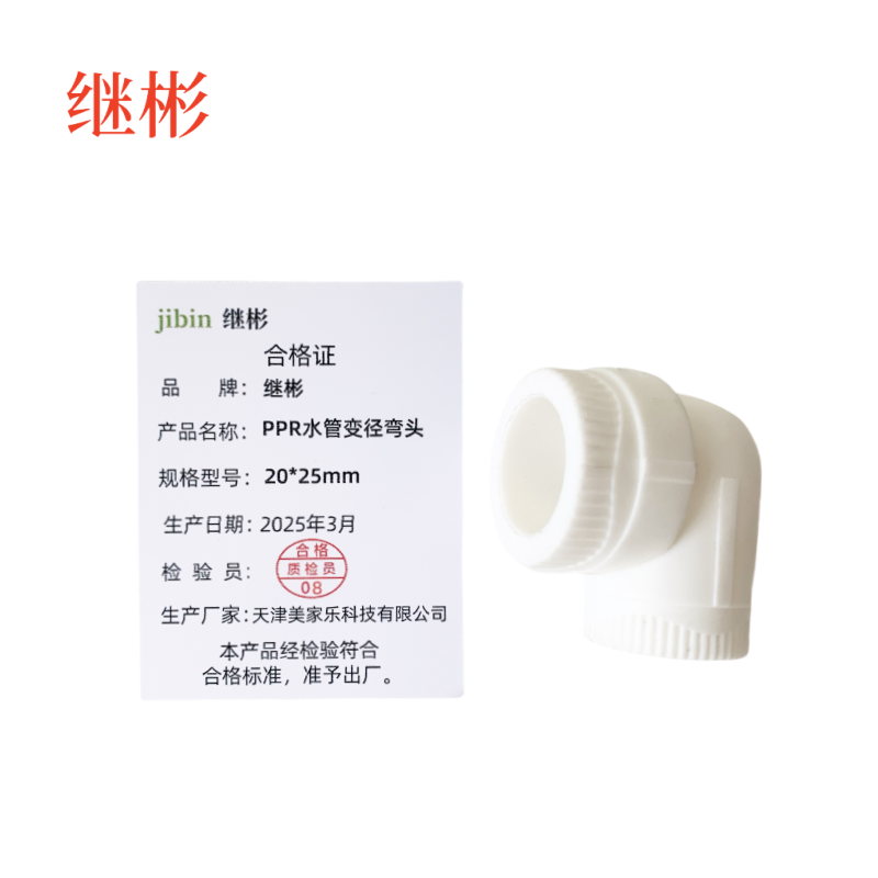 继彬 PPR水管变径弯头 20*25mm 个高清大图