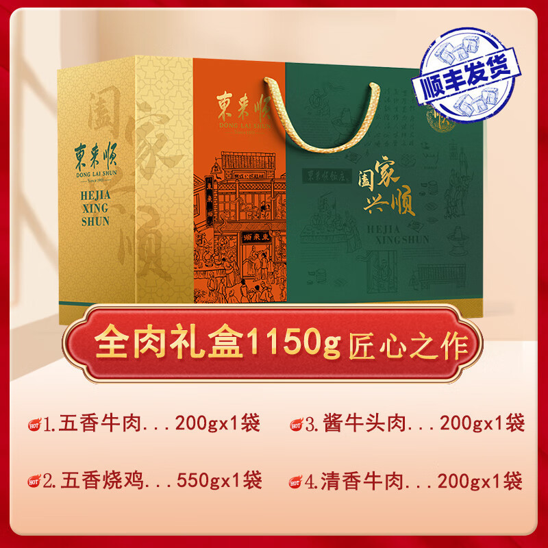 东来顺 阖家兴顺 熟食礼盒1150g