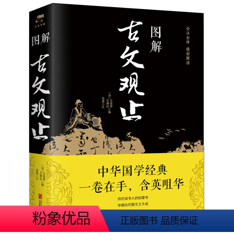 【正版】 图解古文观止 历代读书人的启蒙书 中国古代散文之大成书籍一卷在手含英咀华古文经典书籍国学经典中国古代古典文学