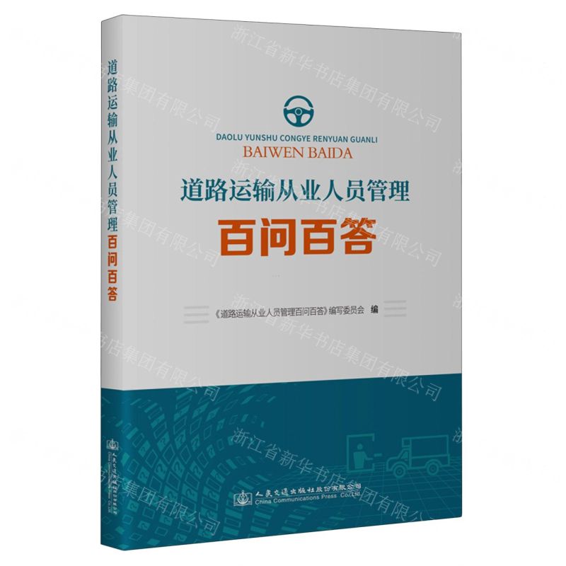 【N】道路运输从业人员管理百问百答-9787114190438