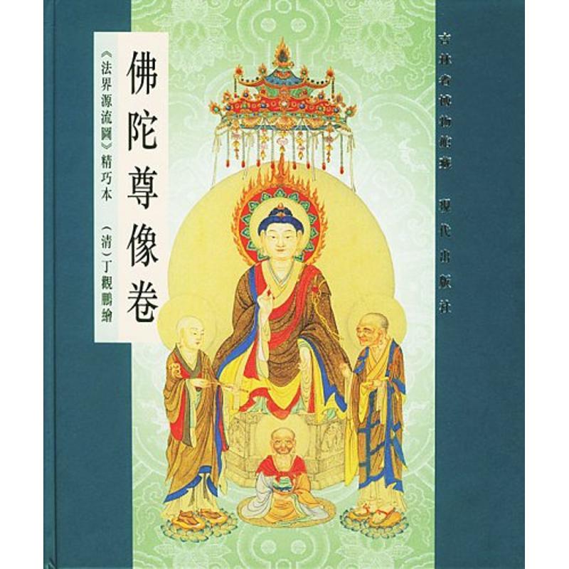 正版新书]佛陀尊像卷/佛教文化丁观鹏9787800284724高清大图