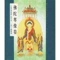 佛陀尊像卷/佛教文化